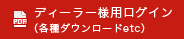 ディーラー様用ログイン（各種ダウンロードetc）