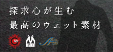 探求心が生む最高のウェット素材
